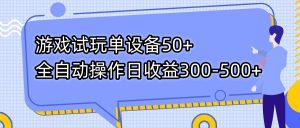 游戏试玩单设备50+全自动操作日收益300-500+-Z网创
