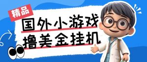 最新工作室内部项目海外全自动无限撸美金项目，单窗口一天40+【挂机脚本…-Z网创