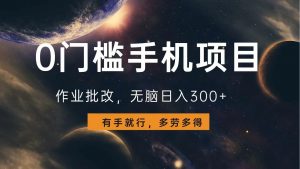 0门槛手机项目，作业批改，无脑日入300+，多劳多得，有手就行-Z网创