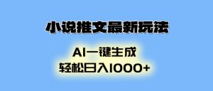 小说推文最新玩法，AI生成动画，轻松日入1000+-Z网创