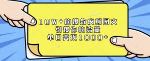 10W+的爆款疯颠图文，引爆你的流量，单日变现1k【揭秘】-Z网创