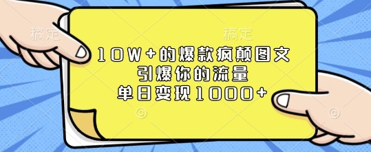 10W+的爆款疯颠图文,引爆你的流量,单日变现1k【揭秘】-Z网创