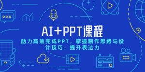 AI+PPT课程,助力高效完成PPT,掌握制作思路与设计技巧,提升表达力-Z网创