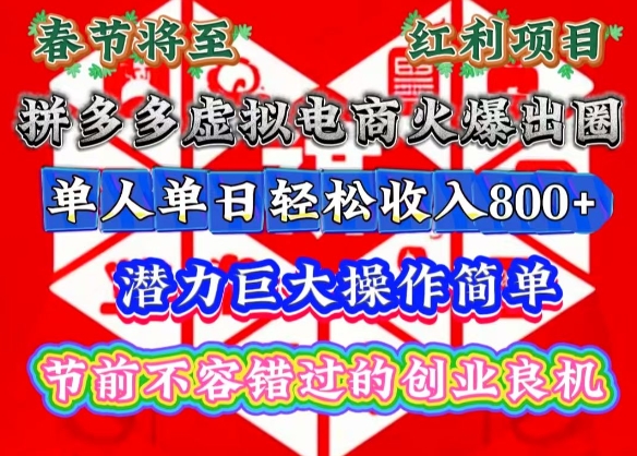 春节将至，拼多多虚拟电商火爆出圈，潜力巨大操作简单，单人单日轻松收入多张【揭秘】-Z网创