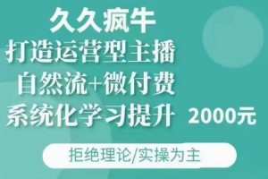 久久疯牛·自然流+微付费(12月23更新)打造运营型主播，包11月+12月-Z网创