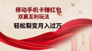 移动手机卡挣红包，双赢互利玩法，轻松裂变月入过W【仅揭秘】-Z网创