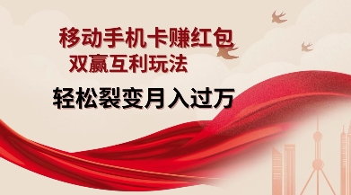 移动手机卡挣红包,双赢互利玩法,轻松裂变月入过W【仅揭秘】-Z网创