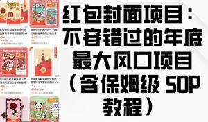 红包封面项目:不容错过的年底最大风口项目(含保姆级 SOP 教程)-Z网创