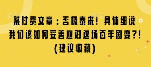 某付费文章:否极泰来! 具体细说 我们该如何妥善应对这场百年剧变!(建议收藏)-Z网创