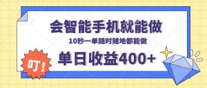 会智能手机就能做，十秒钟一单，有手机就行，随时随地可做单日收益400+-Z网创