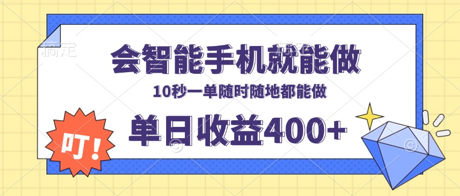会智能手机就能做，十秒钟一单，有手机就行，随时随地可做单日收益400+-Z网创