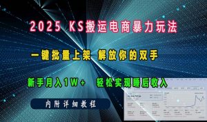 ks搬运电商暴力玩法   一键批量上架 解放你的双手    新手月入1w +轻松...-Z网创