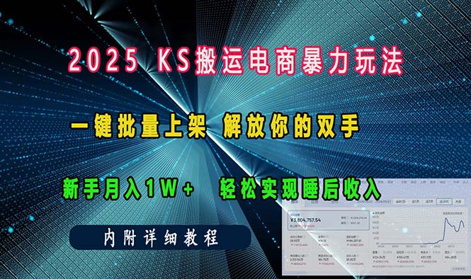 ks搬运电商暴力玩法   一键批量上架 解放你的双手    新手月入1w +轻松…-Z网创