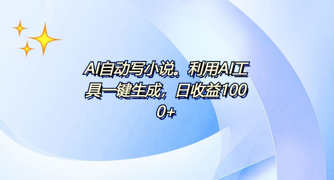 AI一键生成100w字，躺着也能赚，日收益500+-Z网创