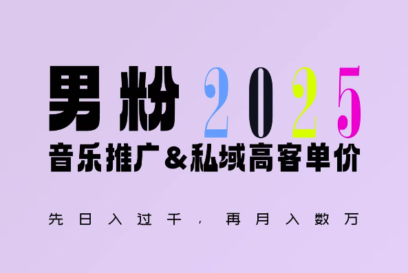 2025年,接着续写“男粉+私域”的辉煌,大展全新玩法的风采,日入1k+轻轻松松-Z网创
