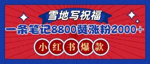 一条笔记8800+赞，涨粉2000+，火爆小红书的recraft雪地写祝福玩法(附提示词及工具)-Z网创