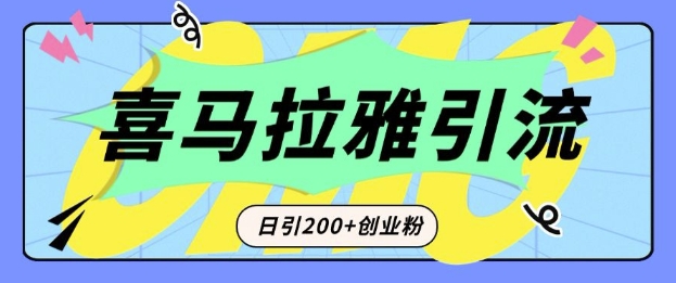 从短视频转向音频：为什么喜马拉雅成为新的创业粉引流利器？每天轻松引流200+精准创业粉-Z网创