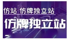 莆广系F牌独立站精品孵化计划，F牌独立站运营教学-Z网创