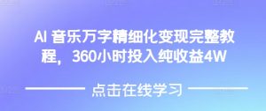 AI音乐精细化变现完整教程，360小时投入纯收益4W-Z网创