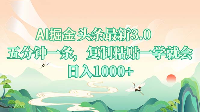 AI掘头条最新3.0，5分钟一条，复制粘贴一学就会，日入1000+-Z网创