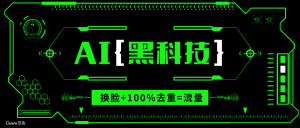 AI视频换脸软件，无缝衔接100%过原创技术，搬运打s粉必备-Z网创