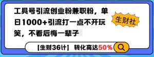 工具号引流创业粉兼职粉，单日1000+引流打一点不开玩笑，不看后悔一辈子【揭秘】-Z网创
