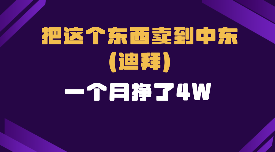 跨境电商一个人在家把货卖到迪拜，暴力项目拆解-Z网创
