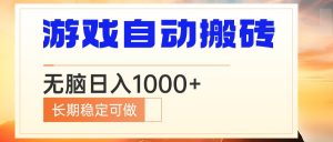 电脑游戏自动搬砖，无脑日入1000+ 长期稳定可做-Z网创