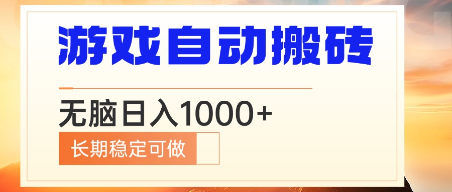 电脑游戏自动搬砖，无脑日入1000+ 长期稳定可做-Z网创