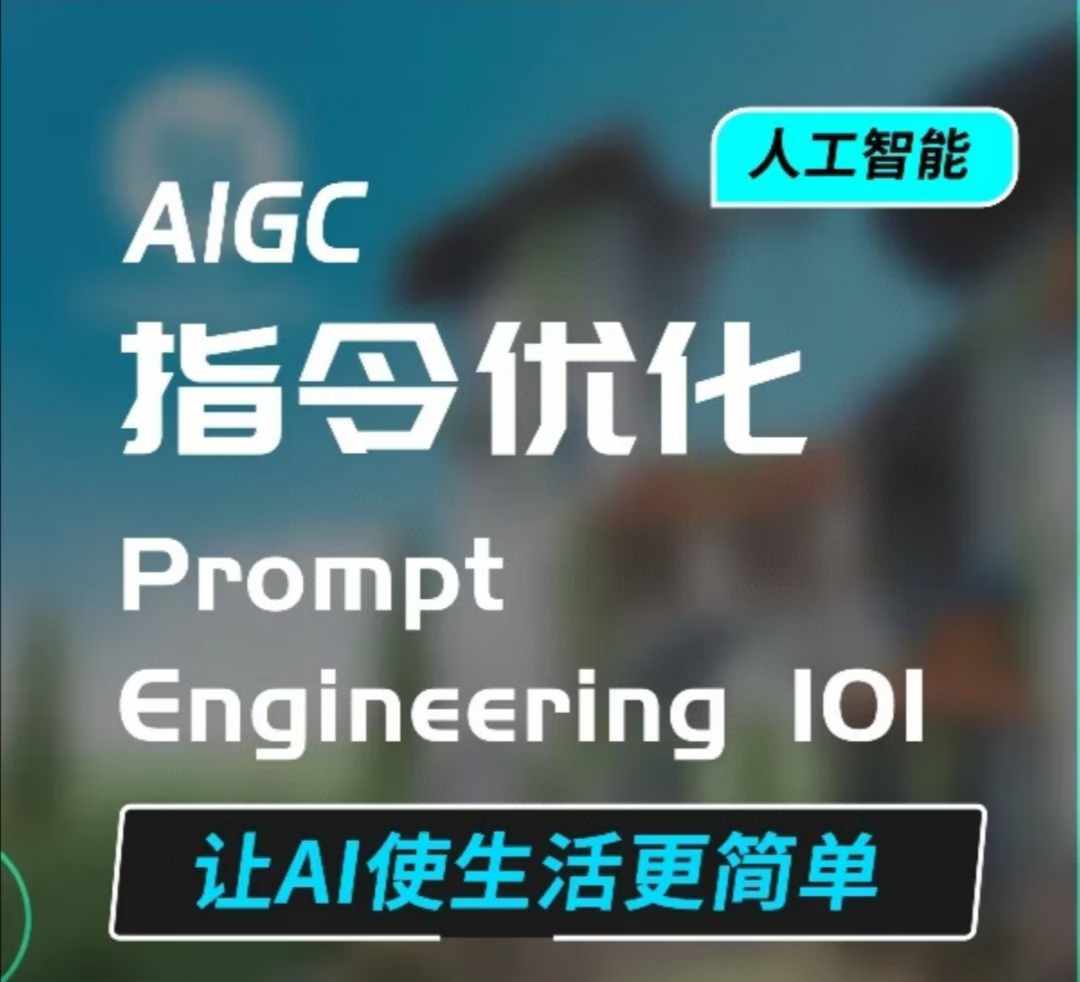 AIGC指令优化及生活应用,AI直接思维培养(如何与AI高效对话),让AI使生活更简单-Z网创