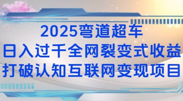 2025弯道超车日入过K全网裂变式收益打破认知互联网变现项目【揭秘】-Z网创