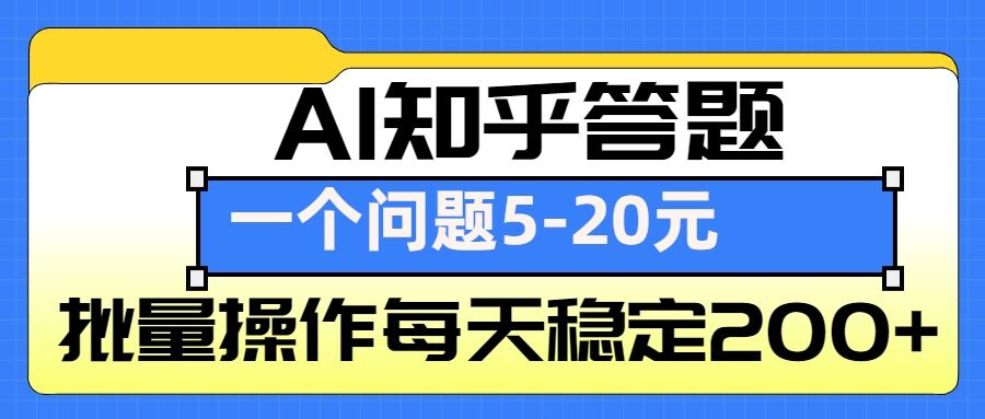 AI知乎答题掘金,一个问题收益5-20元,批量操作每天稳定200+-Z网创