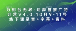 万相台无界-达摩盘推广特训营V4.0.10月9-11号线下课录音+字幕+资料-Z网创