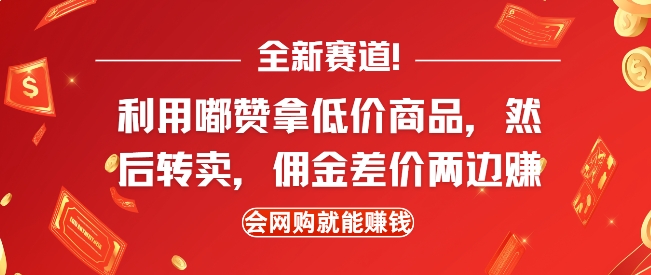 全新赛道,利用嘟赞拿低价商品,然后去闲鱼转卖佣金,差价两边赚,会网购就能挣钱-Z网创