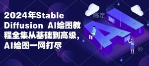 2024年Stable Diffusion Al绘图教程全集从基础到高级,AI绘图一网打尽-Z网创