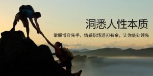 洞悉人性本质，掌握博弈先手，情感职场游刃有余，让你处处领先-Z网创