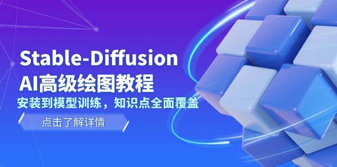 Stable Diffusion AI高级绘图教程，安装到模型训练，知识点全面覆盖-Z网创