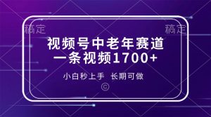 视频号中老年赛道，一条视频1700+，小白秒上手，长期可做-Z网创