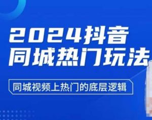 2024抖音同城热门玩法,同城视频上热门的底层逻辑-Z网创