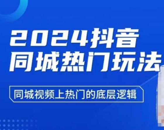 2024抖音同城热门玩法,同城视频上热门的底层逻辑-Z网创