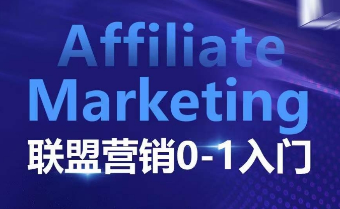 Affiliate Marketing联盟营销0-1入门,联盟营销基本逻辑 联盟平台逻辑及联盟客逻辑全面详解-Z网创