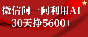 微信问一问分成计划，30天挣5600+，回答问题就能赚钱(附提示词)-Z网创