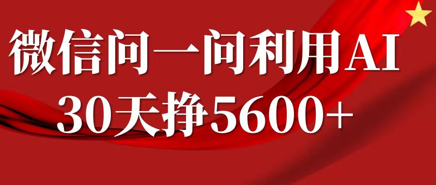 微信问一问分成计划,30天挣5600+,回答问题就能赚钱(附提示词)-Z网创