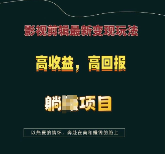 影视剪辑最新变现玩法，高收益，高回报，躺Z项目【揭秘】-Z网创