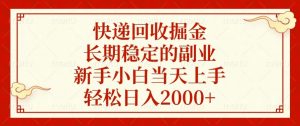 快递回收掘金，长期稳定的副业，新手小白当天上手，轻松日入2000+-Z网创