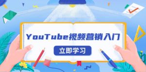 YouTube视频营销入门：账号注册指南，平台介绍与外贸推广-Z网创