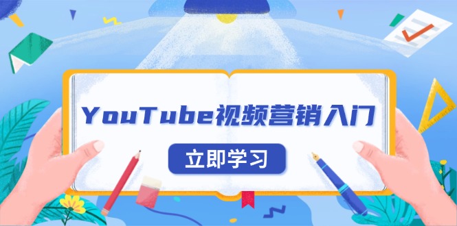 YouTube视频营销入门：账号注册指南，平台介绍与外贸推广-Z网创