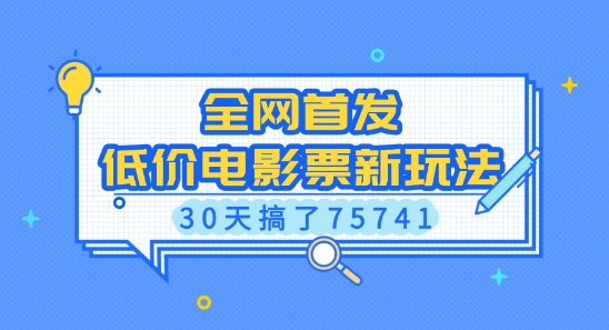 全网首发,低价电影票新玩法,已有人30天搞了75741【揭秘】-Z网创