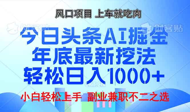 年底今日头条AI 掘金最新玩法，轻松日入1000+-Z网创
