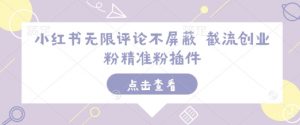 小红书无限评论不屏蔽 截流创业粉精准粉插件-Z网创